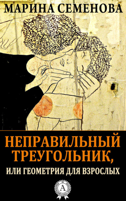 Книга Марина Семенова, Марина Михайловна Семенова Неправильный треугольник, или Геометрия для взрослых