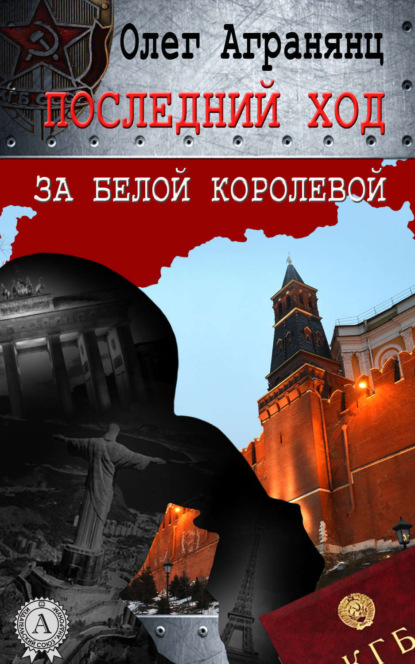 Книга Олег Агранянц Последний ход за белой королевой