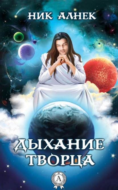Книга Ник Алнек Дыхание Творца