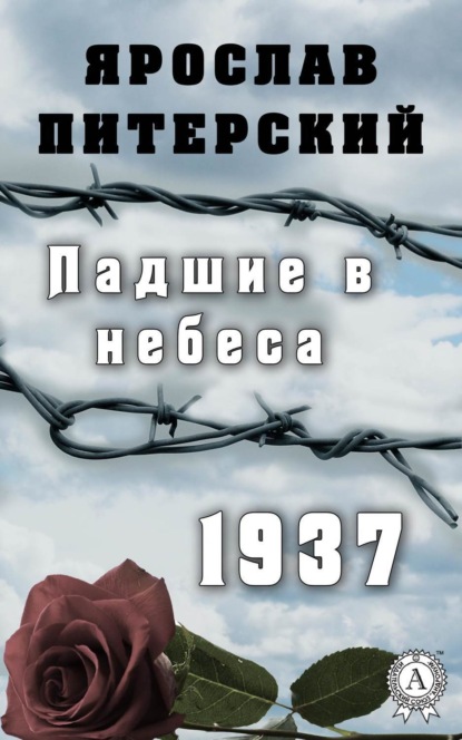 Книга Ярослав Питерский, Ярослав Михайлович Питерский Падшие в небеса.1937