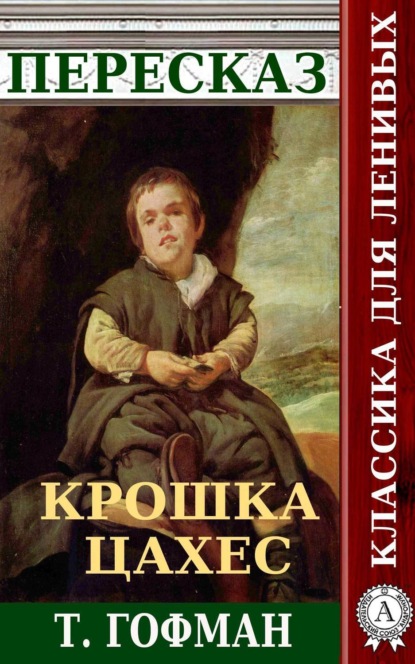 Книга Наталия Александровская Пересказ повести Т. Гофмана «Крошка Цахес»