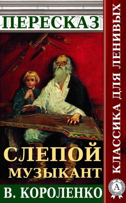 Книга Наталия Александровская Пересказ повести В. Короленко «Слепой музыкант»