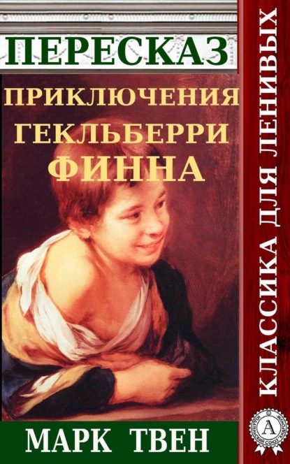Книга Наталия Александровская Пересказ романа Марка Твена «Приключения Гекльберри Финна»