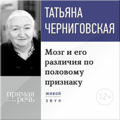 Книга Т. В. Черниговская, Татьяна Владимировна Черниговская Лекция «Мозг и его различия по половому признаку»