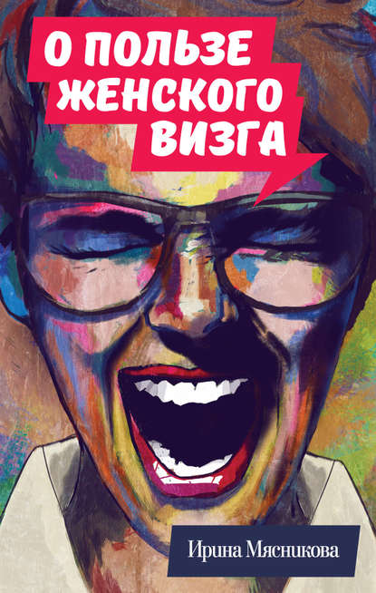 Книга Ирина Мясникова, Ирина Николаевна Мясникова О пользе женского визга