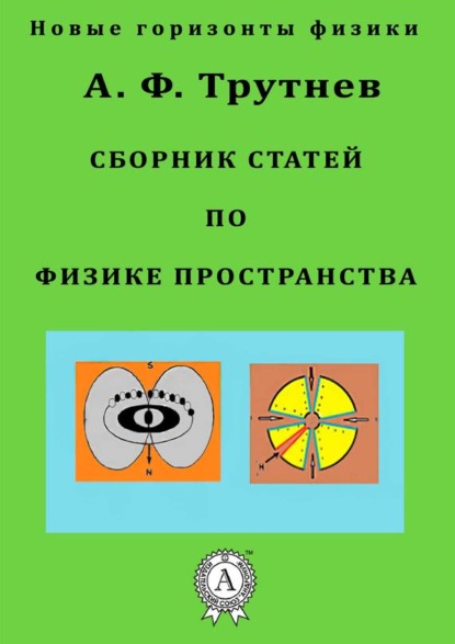 Книга А. Ф. Трутнев Сборник статей по физике пространства