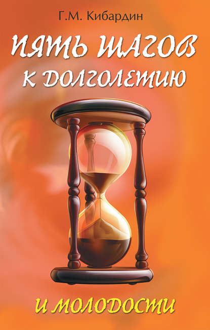 Книга Геннадий Кибардин, Геннадий Михайлович Кибардин Пять шагов к долголетию и молодости