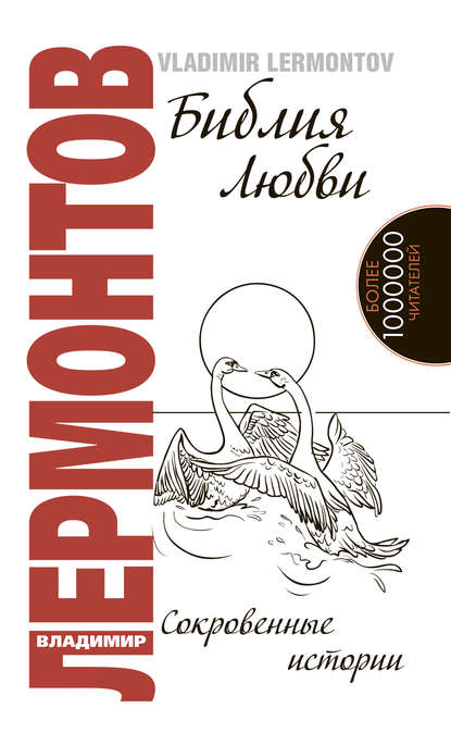 Книга Владимир Лермонтов, Владимир Юрьевич Лермонтов Библия любви. Сокровенные истории