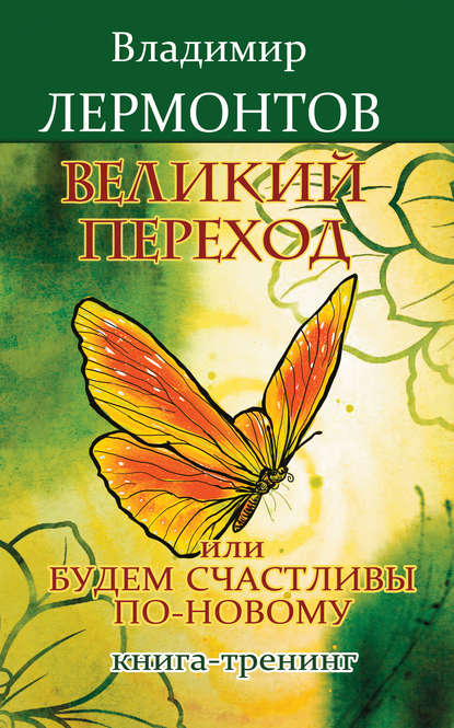 Книга Владимир Лермонтов, Владимир Юрьевич Лермонтов Великий переход, или Будем счастливы по-новому. Книга-тренинг