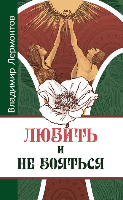 Книга Владимир Лермонтов, Владимир Юрьевич Лермонтов Любить и не бояться