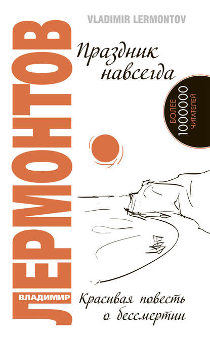 Книга Владимир Лермонтов, Владимир Юрьевич Лермонтов Праздник навсегда. Красивая повесть о бессмертии