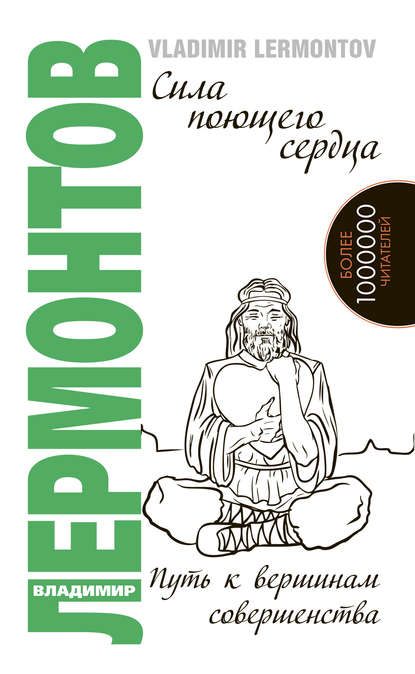 Книга Владимир Лермонтов, Владимир Юрьевич Лермонтов Сила поющего сердца. Путь к вершинам совершенства