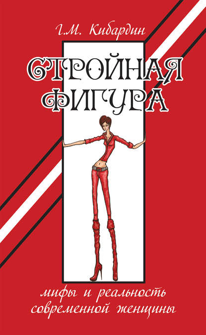 Книга Геннадий Кибардин, Геннадий Михайлович Кибардин Стройная фигура. Мифы и реальность современной женщины