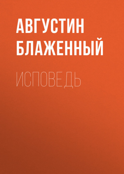 Книга Блаженный Августин Исповедь