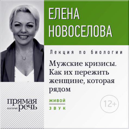 Книга Елена Новоселова Лекция «Мужские кризисы. Как их пережить женщине, которая рядом»