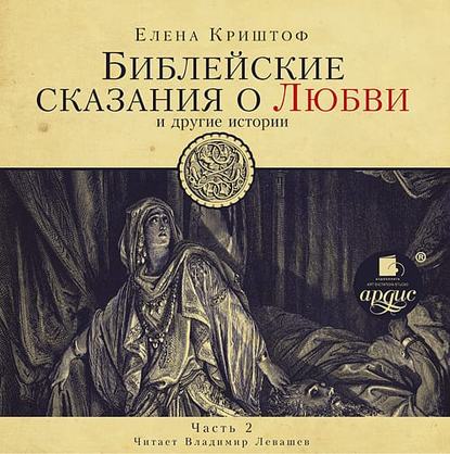 Книга Елена Криштоф, Владимир Левашёв Библейские сказания о любви. Часть 2