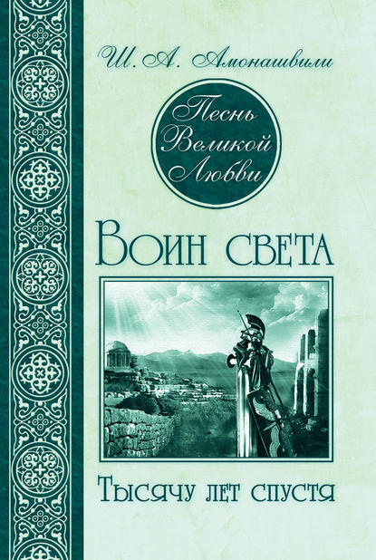 Книга Шалва Амонашвили, Шалва Александрович Амонашвили Песнь Великой Любви. Воин света. Тысячу лет спустя