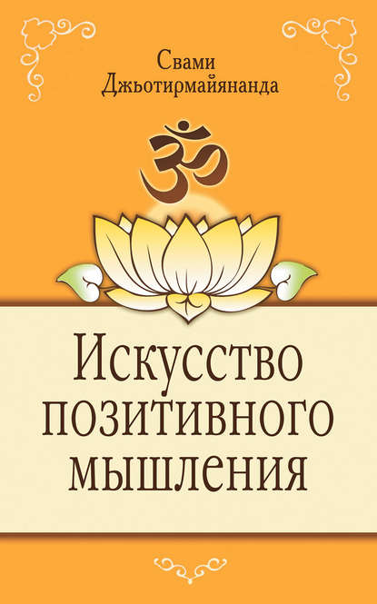 Книга Свами Джьотирмайянанда, Владимир П. Афанасьев Искусство позитивного мышления