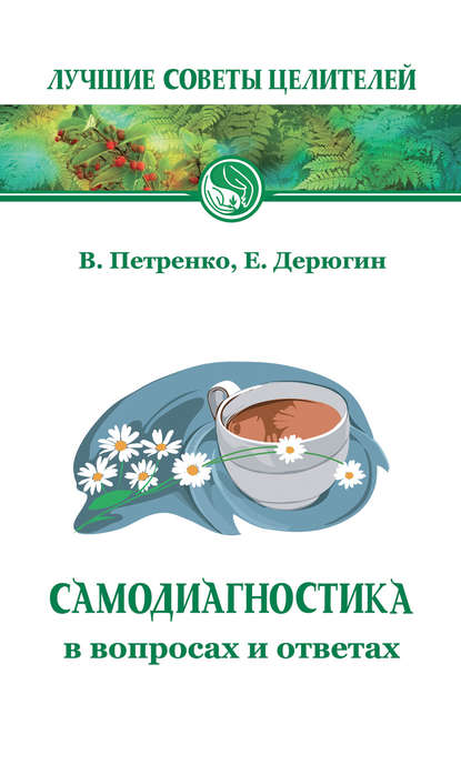 Книга Евгений Евгеньевич Дерюгин, Валентина Васильевна Петренко, Евгений Дерюгин Самодиагностика в вопросах и ответах