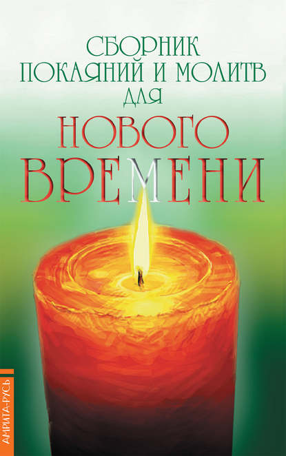 Книга Роман Доля, Роман Васильевич Доля Сборник покаяний и молитв для Нового времени