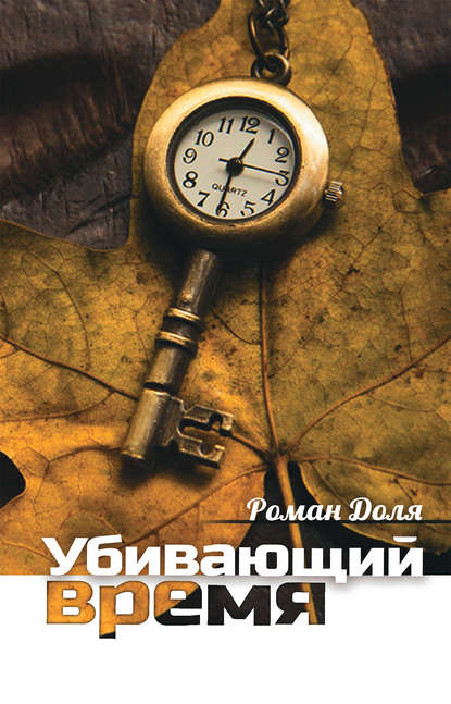 Книга Роман Доля, Роман Васильевич Доля Убивающий время. Практика разрушения подсознания