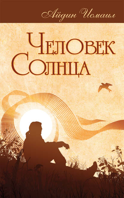 Книга Исмаил Айдин Человек Солнца