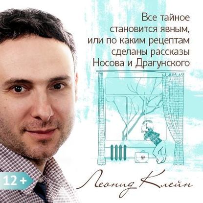 Книга Леонид Клейн Все тайное становится явным, или по каким рецептам сделаны рассказы Носова и Драгунского