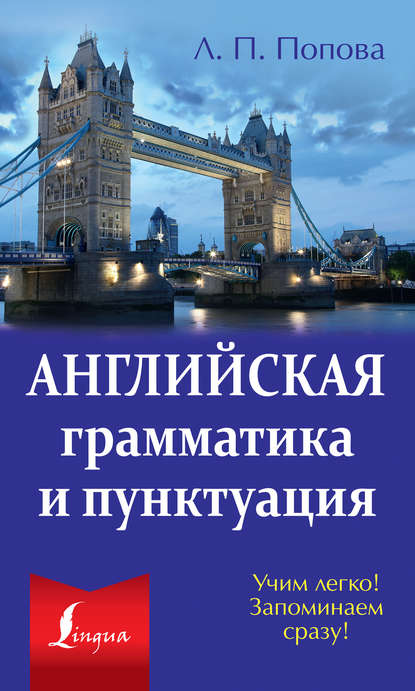 Книга Л. П. Попова, Людмила Петровна Попова Английская грамматика и пунктуация