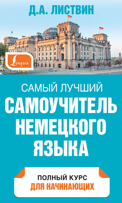Книга Денис Алексеевич Листвин, Д. А. Листвин Самый лучший самоучитель немецкого языка