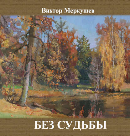 Книга Виктор Меркушев, Виктор Владимирович Меркушев Без судьбы (сборник)