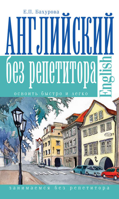 Книга Евгения Петровна Бахурова, Е. П. Бахурова Английский без репетитора