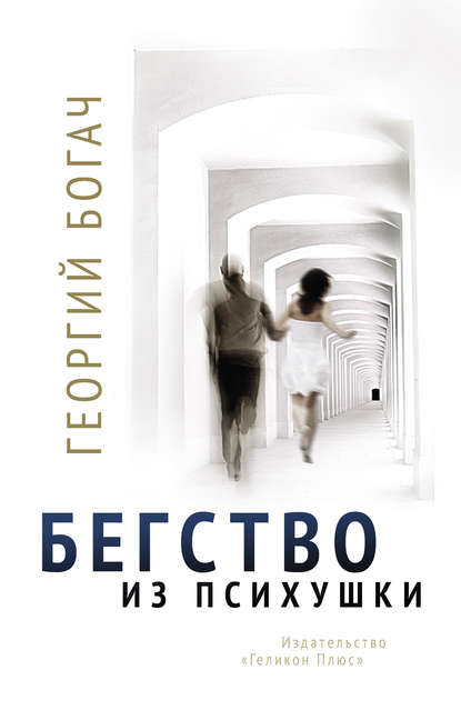 Книга Георгий Богач Бегство из психушки