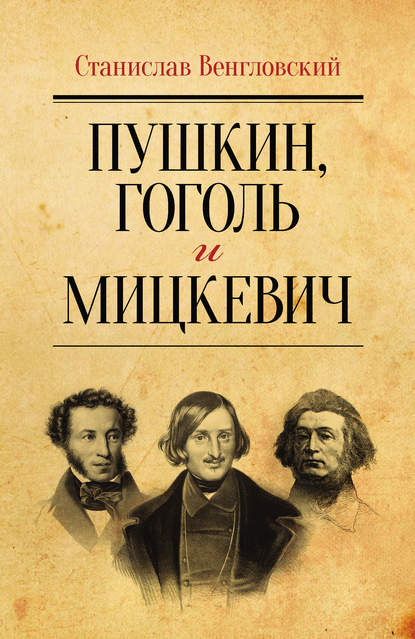 Книга Станислав Антонович Венгловский, Станислав Венгловский Пушкин, Гоголь и Мицкевич
