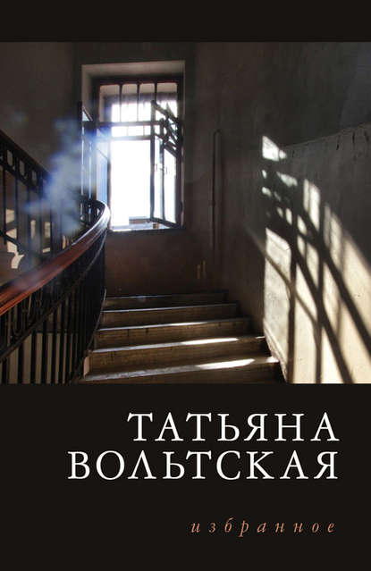 Книга Татьяна Анатольевна Вольтская, Татьяна Вольтская Избранное