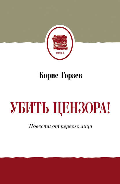 Книга Борис Горзев, Борис Аркадьевич Горзев Убить цензора! Повести от первого лица (сборник)