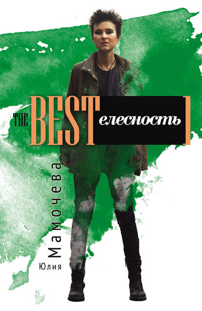 Книга Юлия Андреевна Мамочева, Юлия Мамочева The Bestелесность