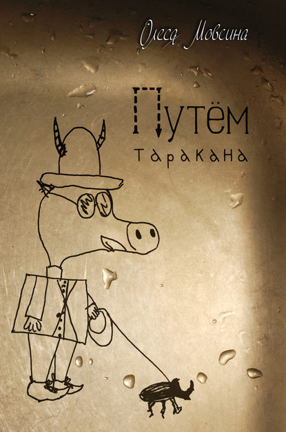 Книга Олеся Мовсина Путем таракана