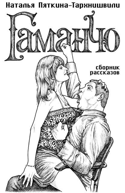 Книга Наталья Пяткина-Тархнишвили, Стефан Золотов Гаманчо (сборник)
