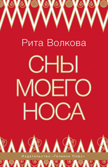 Книга Рита Волкова Сны моего носа
