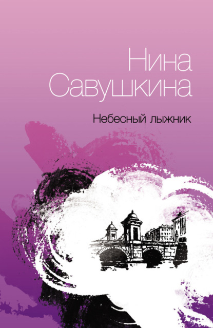 Книга Нина Савушкина, Нина Юрьевна Савушкина Небесный лыжник