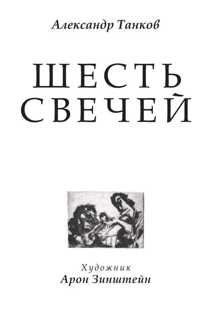 Книга Арон Зинштейн, Александр Танков, Александр Семенович Танков Шесть свечей