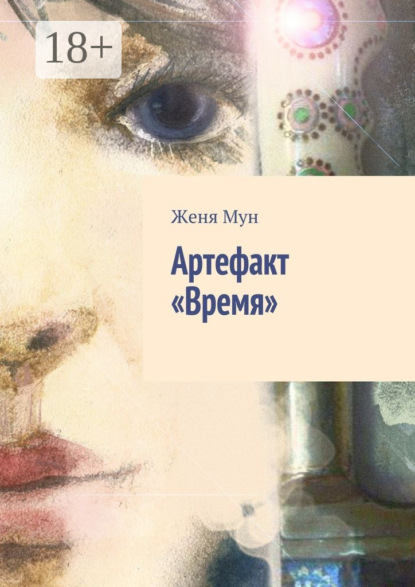 Книга Женя Мун Артефакт «Время»