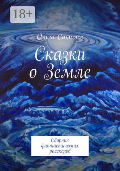 Книга Ольга Сатолес Сказки о Земле. Сборник фантастических рассказов