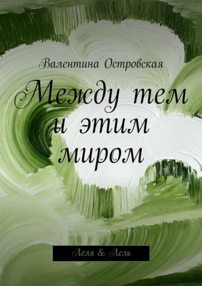 Книга Валентина Островская Между тем и этим миром