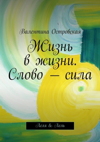 Книга Валентина Островская Жизнь в жизни. Слово – сила. Леля & Лель