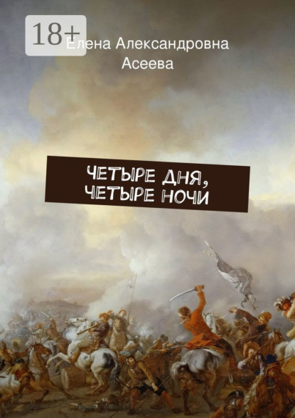 Книга Елена Александровна Асеева Четыре дня, четыре ночи