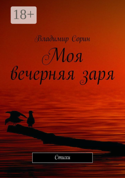 Книга Владимир Моисеевич Сорин Моя вечерняя заря. Стихи
