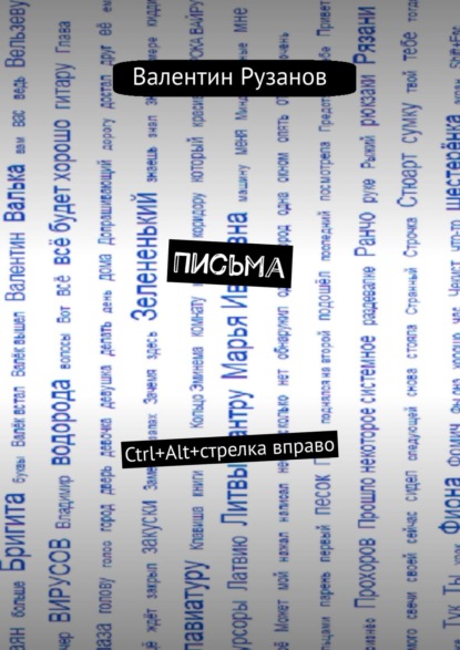 Книга Валентин Рузанов Письма. Ctrl+Alt+стрелка вправо