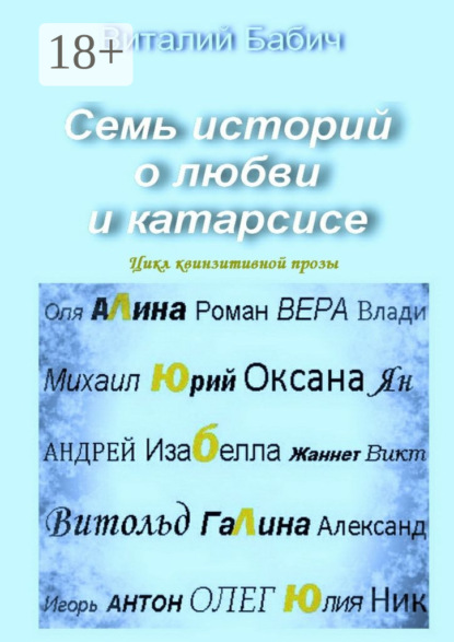 Книга Виталий Владимирович Бабич Семь историй о любви и катарсисе. Цикл квинзитивной прозы