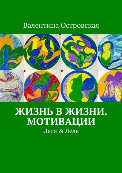 Книга Валентина Островская Жизнь в жизни. Мотивации